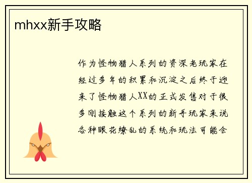 mhxx新手攻略