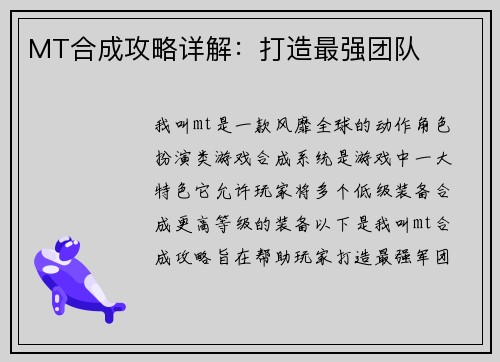 MT合成攻略详解：打造最强团队