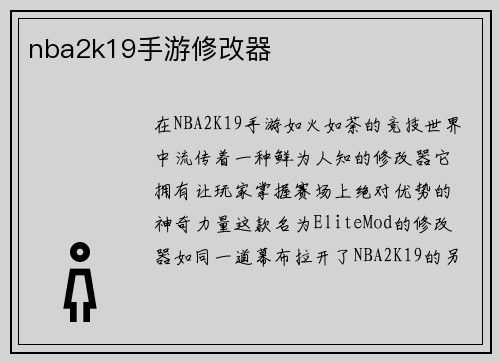 nba2k19手游修改器