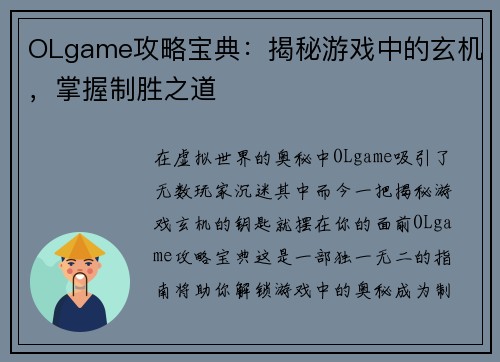 OLgame攻略宝典：揭秘游戏中的玄机，掌握制胜之道