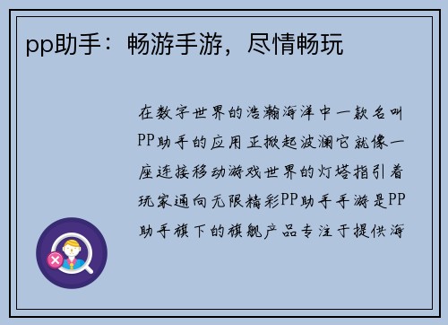 pp助手：畅游手游，尽情畅玩