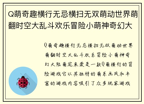 Q萌奇趣横行无忌横扫无双萌动世界萌翻时空大乱斗欢乐冒险小萌神奇幻大陆萌宠来袭