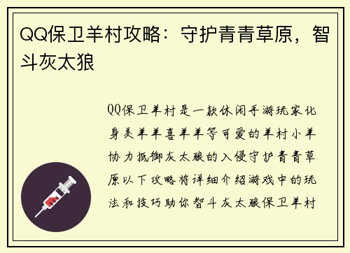 QQ保卫羊村攻略：守护青青草原，智斗灰太狼