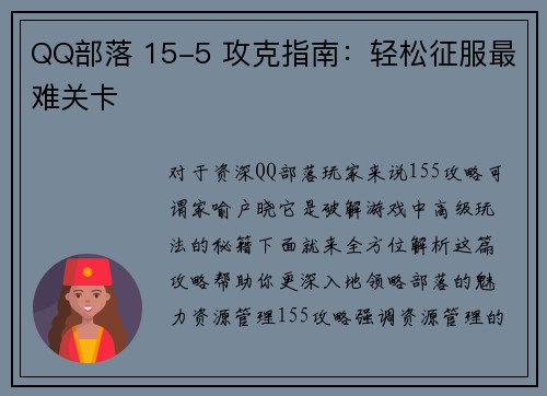 QQ部落 15-5 攻克指南：轻松征服最难关卡