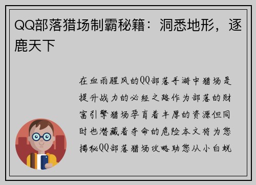 QQ部落猎场制霸秘籍：洞悉地形，逐鹿天下