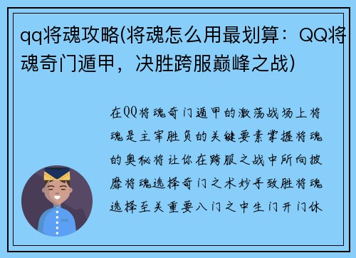 qq将魂攻略(将魂怎么用最划算：QQ将魂奇门遁甲，决胜跨服巅峰之战)