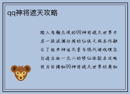 qq神将遮天攻略