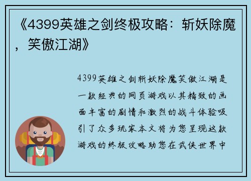 《4399英雄之剑终极攻略：斩妖除魔，笑傲江湖》