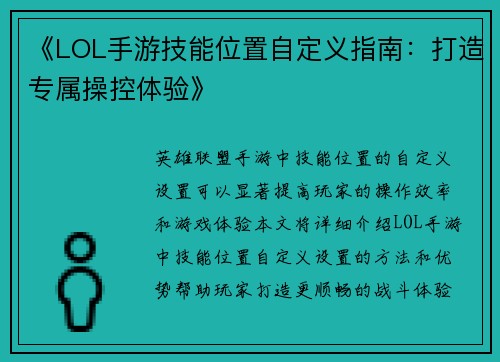 《LOL手游技能位置自定义指南：打造专属操控体验》