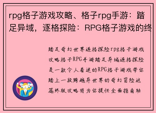 rpg格子游戏攻略、格子rpg手游：踏足异域，逐格探险：RPG格子游戏的终极攻略