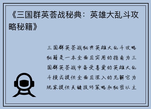 《三国群英荟战秘典：英雄大乱斗攻略秘籍》