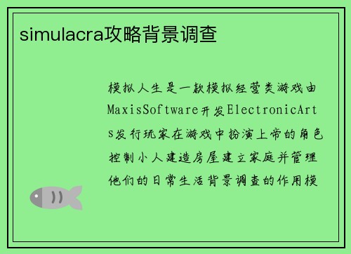 simulacra攻略背景调查