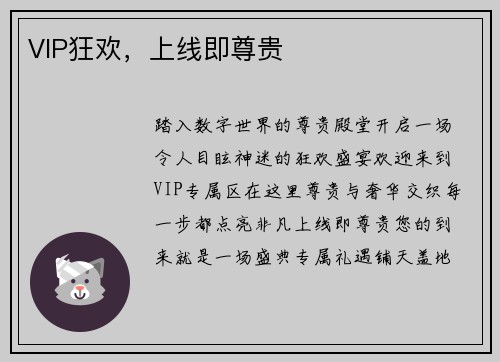 VIP狂欢，上线即尊贵