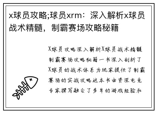 x球员攻略;球员xrm：深入解析x球员战术精髓，制霸赛场攻略秘籍