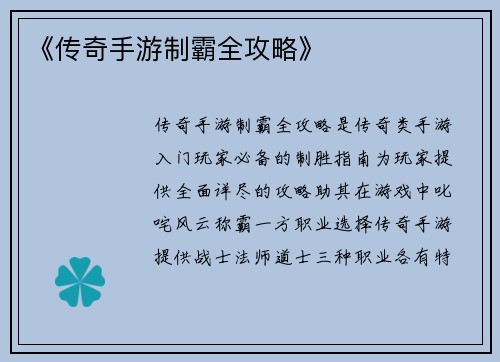 《传奇手游制霸全攻略》
