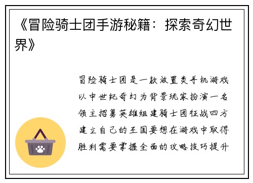 《冒险骑士团手游秘籍：探索奇幻世界》