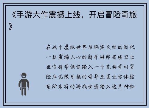 《手游大作震撼上线，开启冒险奇旅》