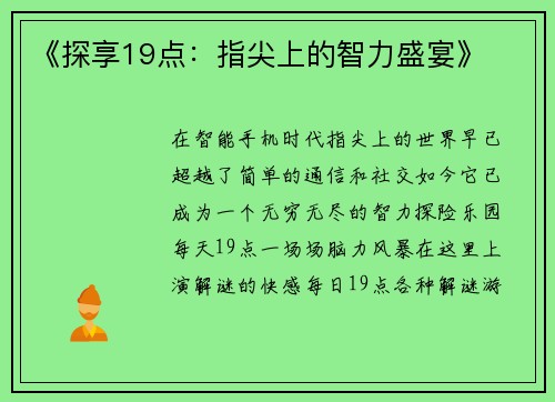 《探享19点：指尖上的智力盛宴》