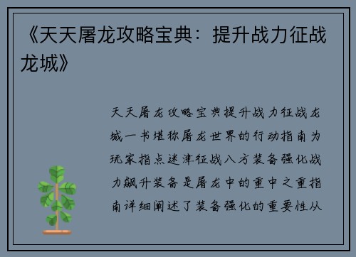 《天天屠龙攻略宝典：提升战力征战龙城》
