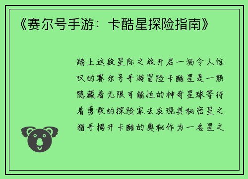 《赛尔号手游：卡酷星探险指南》