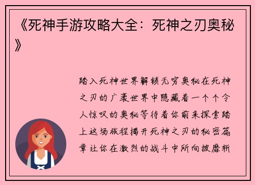 《死神手游攻略大全：死神之刃奥秘》