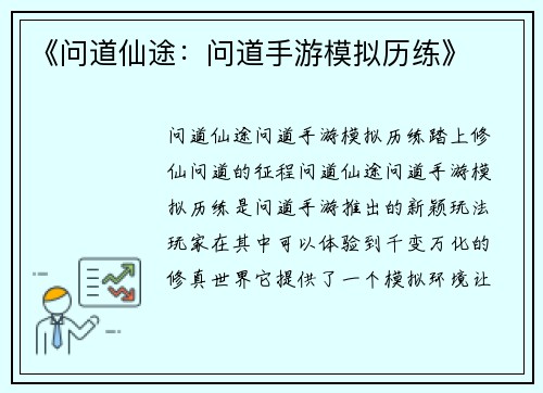 《问道仙途：问道手游模拟历练》