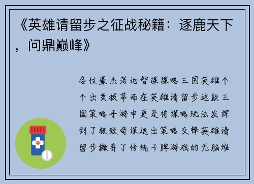 《英雄请留步之征战秘籍：逐鹿天下，问鼎巅峰》