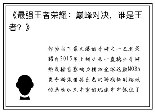 《最强王者荣耀：巅峰对决，谁是王者？》