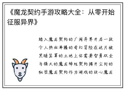 《魔龙契约手游攻略大全：从零开始征服异界》