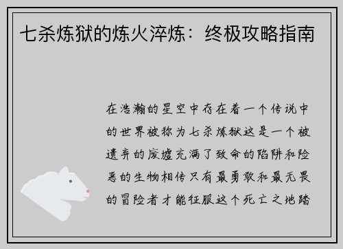 七杀炼狱的炼火淬炼：终极攻略指南