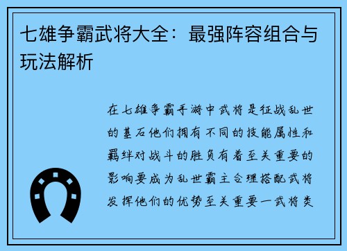 七雄争霸武将大全：最强阵容组合与玩法解析