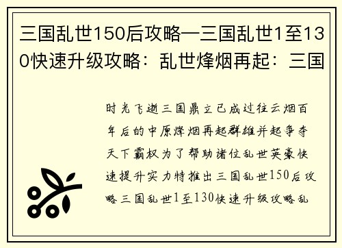 三国乱世150后攻略—三国乱世1至130快速升级攻略：乱世烽烟再起：三国百年后逐鹿中原