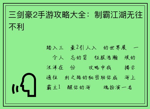 三剑豪2手游攻略大全：制霸江湖无往不利