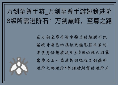 万剑至尊手游_万剑至尊手游翅膀进阶8级所需进阶石：万剑巅峰，至尊之路