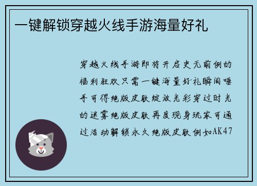 一键解锁穿越火线手游海量好礼