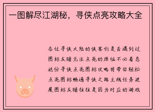 一图解尽江湖秘，寻侠点亮攻略大全
