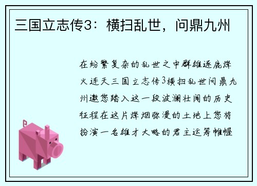 三国立志传3：横扫乱世，问鼎九州