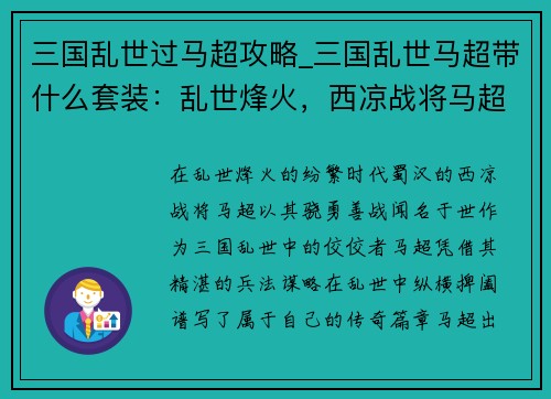 三国乱世过马超攻略_三国乱世马超带什么套装：乱世烽火，西凉战将马超纵横捭阖之策