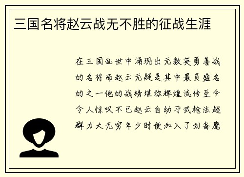 三国名将赵云战无不胜的征战生涯