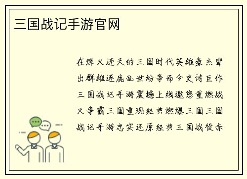 三国战记手游官网