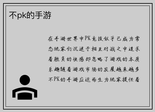不pk的手游