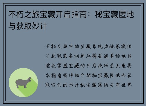 不朽之旅宝藏开启指南：秘宝藏匿地与获取妙计
