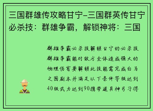 三国群雄传攻略甘宁-三国群英传甘宁必杀技：群雄争霸，解锁神将：三国群雄传攻略甘宁秘籍