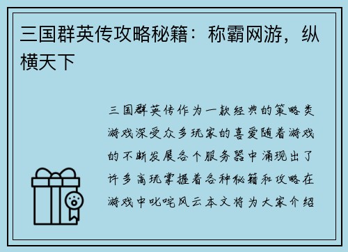 三国群英传攻略秘籍：称霸网游，纵横天下