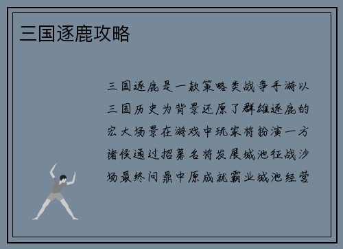 三国逐鹿攻略