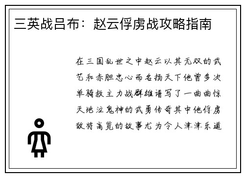 三英战吕布：赵云俘虏战攻略指南