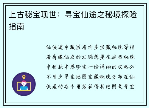 上古秘宝现世：寻宝仙途之秘境探险指南