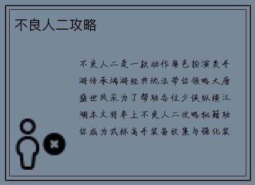 不良人二攻略