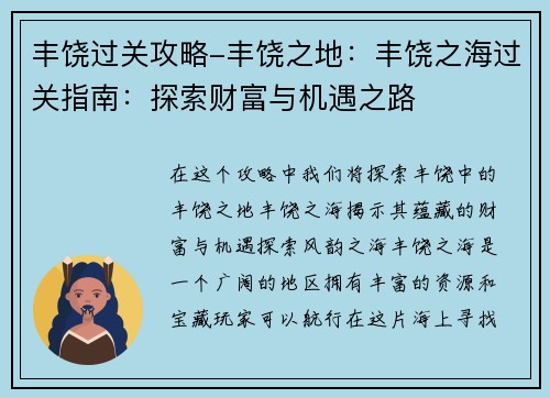 丰饶过关攻略-丰饶之地：丰饶之海过关指南：探索财富与机遇之路