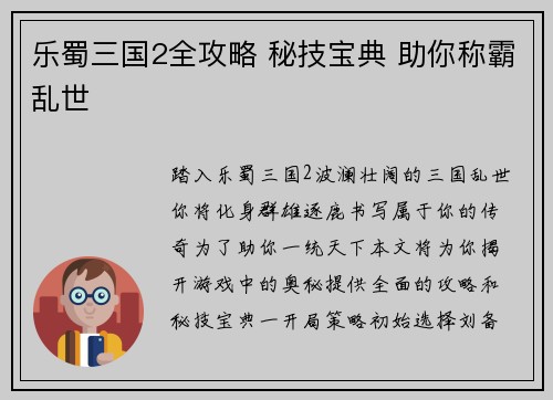 乐蜀三国2全攻略 秘技宝典 助你称霸乱世